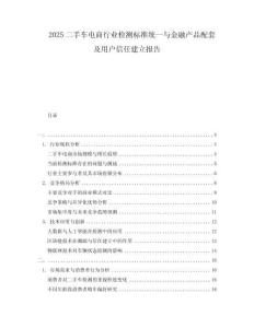 2025二手車電商行業(yè)檢測標(biāo)準(zhǔn)統(tǒng)一與金融產(chǎn)品配套及用戶信任建立報告