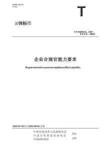 企業(yè)合規(guī)官能力要求(T-CC 9—2025)