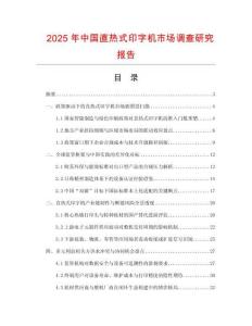 2025年中國直熱式印字機市場調(diào)查研究報告