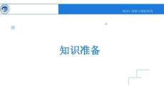 項目5清除與預防病毒（知識準備）