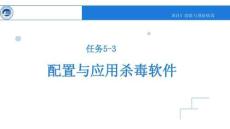 項(xiàng)目5任務(wù)5-3-3系統(tǒng)自帶殺毒軟件的配置