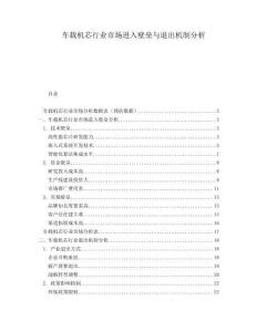 车载机芯行业市场进入壁垒与退出机制分析