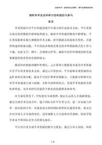 國際學術會議和研討會的組織與參與