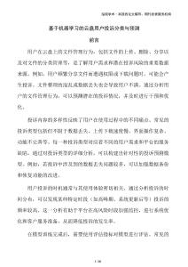 基于機器學(xué)習(xí)的云盤用戶投訴分類與預(yù)測