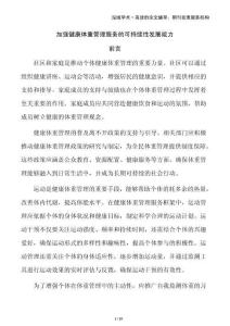 加強健康體重管理服務的可持續性發展能力