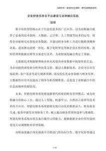 企業(yè)財(cái)務(wù)信息化平臺建設(shè)與業(yè)財(cái)融合實(shí)踐