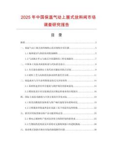 2025年中國保溫氣動上展式放料閥市場調(diào)查研究報告