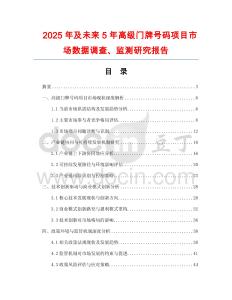 2025年及未来5年高级门牌号码项目市场数据调查、监测研究报告