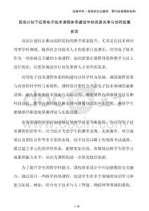 双高计划下应用电子技术课程体系建设中的资源共享与协同发展