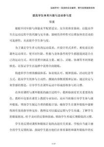 提高學(xué)生體育興趣與運(yùn)動(dòng)參與度