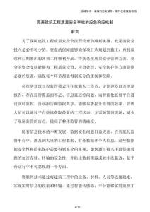 完善建筑工程質(zhì)量安全事故的應(yīng)急響應(yīng)機(jī)制