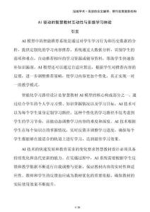 AI驅(qū)動(dòng)的智慧教材互動(dòng)性與多維學(xué)習(xí)體驗(yàn)