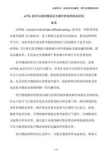 eVTOL技術與低空物流運力提升的協同效應研究