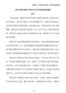 高中生物學(xué)教學(xué)中探究式學(xué)習(xí)的課堂管理策略