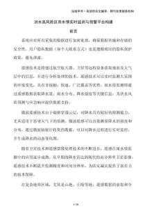 洪水高風(fēng)險區(qū)雨水情實時監(jiān)測與預(yù)警平臺構(gòu)建