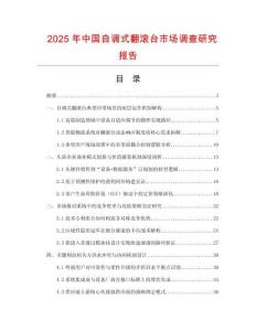 2025年中國自調(diào)式翻滾臺(tái)市場(chǎng)調(diào)查研究報(bào)告