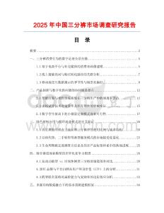 2025年中國(guó)三分褲市場(chǎng)調(diào)查研究報(bào)告
