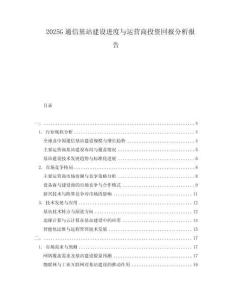 2025G通信基站建設(shè)進(jìn)度與運(yùn)營(yíng)商投資回報(bào)分析報(bào)告
