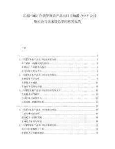 2025-2030白俄羅斯農(nóng)產(chǎn)品出口市場潛力分析及投資機(jī)會(huì)與未來增長空間研究報(bào)告