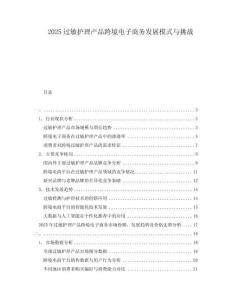 2025過敏護理產品跨境電子商務發展模式與挑戰