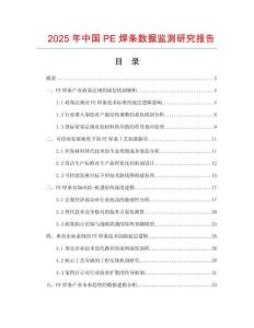 2025年中國(guó)PE焊條數(shù)據(jù)監(jiān)測(cè)研究報(bào)告