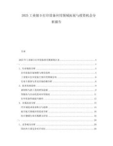 2025工业级D打印设备应用领域拓展与投资机会分析报告