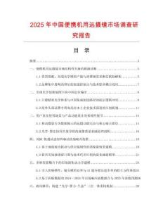 2025年中國(guó)便攜機(jī)用遠(yuǎn)攝鏡市場(chǎng)調(diào)查研究報(bào)告