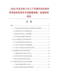2025年及未來5年上下升降式成衣絞紗兩用染色機項目市場數(shù)據(jù)調查、監(jiān)測研究報告