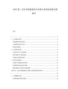 2025第三方醫(yī)學(xué)檢驗(yàn)服務(wù)行業(yè)集中度變化趨勢(shì)分析報(bào)告