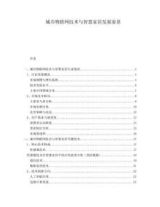 城市物聯(lián)網(wǎng)技術(shù)與智慧家居發(fā)展前景