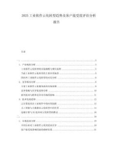 2025工業(yè)軟件云化轉(zhuǎn)型趨勢(shì)及客戶接受度評(píng)估分析報(bào)告
