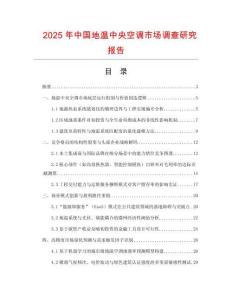 2025年中国地温中央空调市场调查研究报告