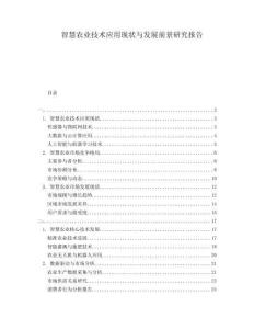 智慧農(nóng)業(yè)技術(shù)應(yīng)用現(xiàn)狀與發(fā)展前景研究報告