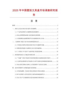 2025年中國(guó)壁掛文具盒市場(chǎng)調(diào)查研究報(bào)告