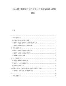 2025碳中和背景下绿色建筑材料市场发展潜力评估报告