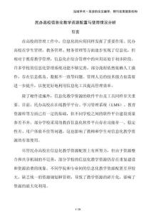 民辦高校信息化教學資源配置與使用情況分析
