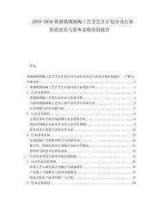 2025-2030景德鎮(zhèn)鎮(zhèn)制陶工藝手藝生計(jì)劃分及行業(yè)形態(tài)改良與資本支取長線報(bào)告