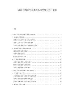 2025毛發(fā)再生技術(shù)市場接受度與推廣策略