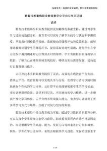 數智技術重構職業教育數字化平臺與生態環境