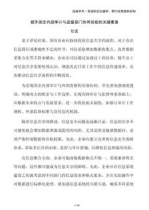 提升国企内部审计与监督部门协同效能的关键要素