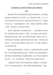 土建地基施工安全管理中的智能化监测与预警系统