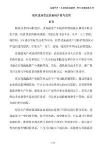 現(xiàn)代設(shè)施農(nóng)業(yè)裝備的升級與應(yīng)用