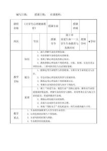 大學生心理健康教育第十章教案