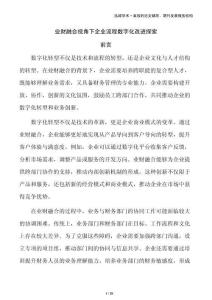 業(yè)財(cái)融合視角下企業(yè)流程數(shù)字化改進(jìn)探索