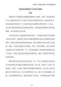 預(yù)制菜品牌建設(shè)與市場(chǎng)定位策略