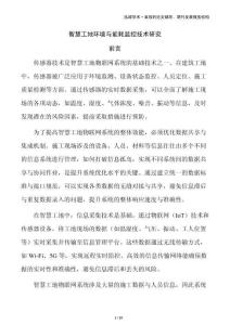 智慧工地環境與能耗監控技術研究