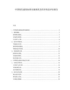 中国绿色建筑标准实施现状及经济效益评估报告
