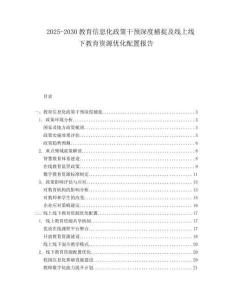2025-2030教育信息化政策干預(yù)深度捕捉及線上線下教育資源優(yōu)化配置報(bào)告