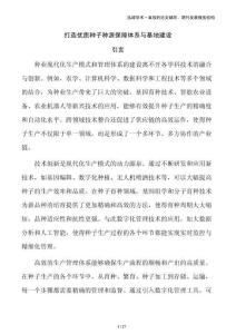 打造優(yōu)質(zhì)種子種源保障體系與基地建設(shè)