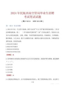 民航西南空管局毕业生招聘考试真题2024